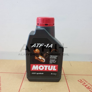 MOTUL ATF-1A ส่งฟรี !! น้ำมันเกียร์ออโต้  ขนาด 1ลิตร