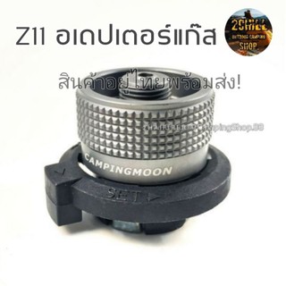 อะแดปเตอร์แก๊ส Campingmoon Z11​ IPB ADAPTER​(Bracket) แบรนด์​แท้ 100% ไม่รั่วซึม