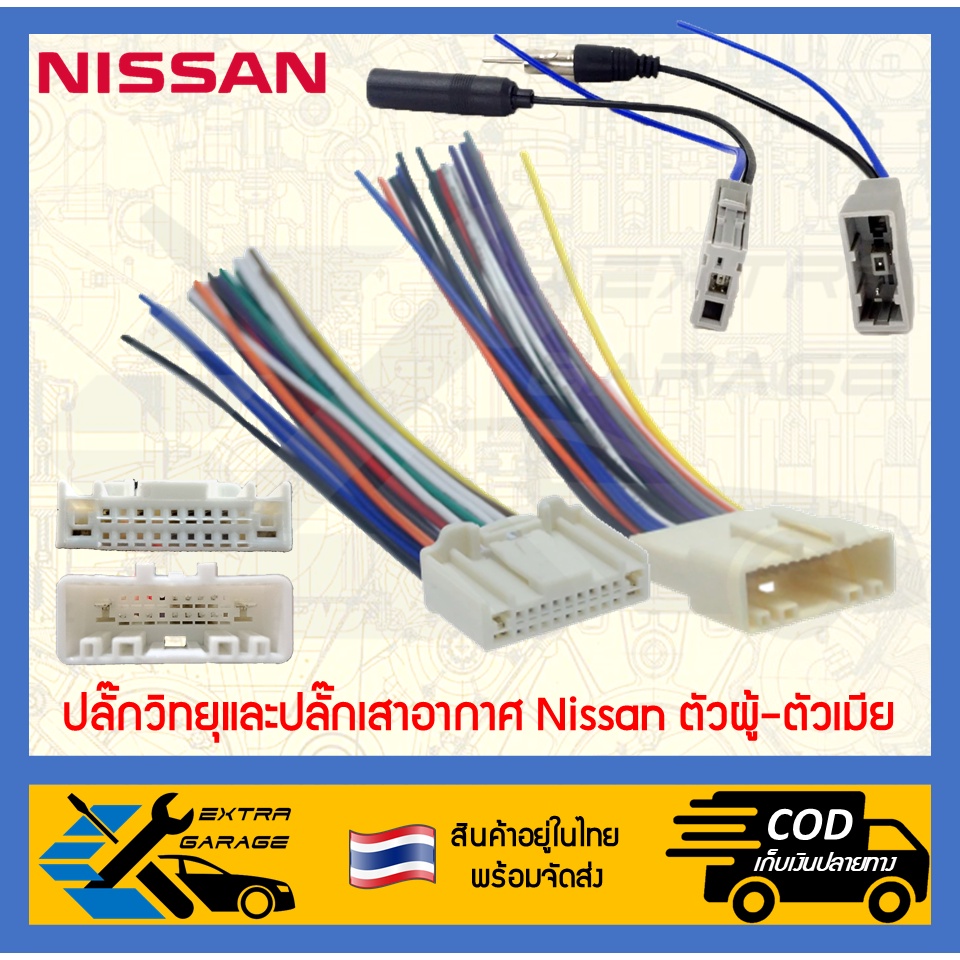 ปลั๊กวิทยุ-ปลั๊กเสาอากาศ-nissan-navara-march-almera-tida-teana