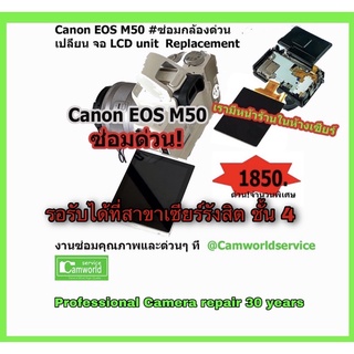 Canon EOS M50 ซ่อมกล้องด่วนรอรับได้  มีหน้าร้านสาขาเซียร์ รอรับได้ เปลี่ยนจอ LCD replacement