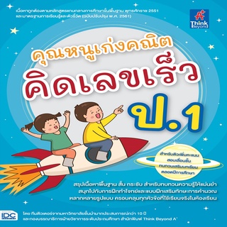 หนังสือ คุณหนูเก่งคณิต คิดเลขเร็ว ป.1