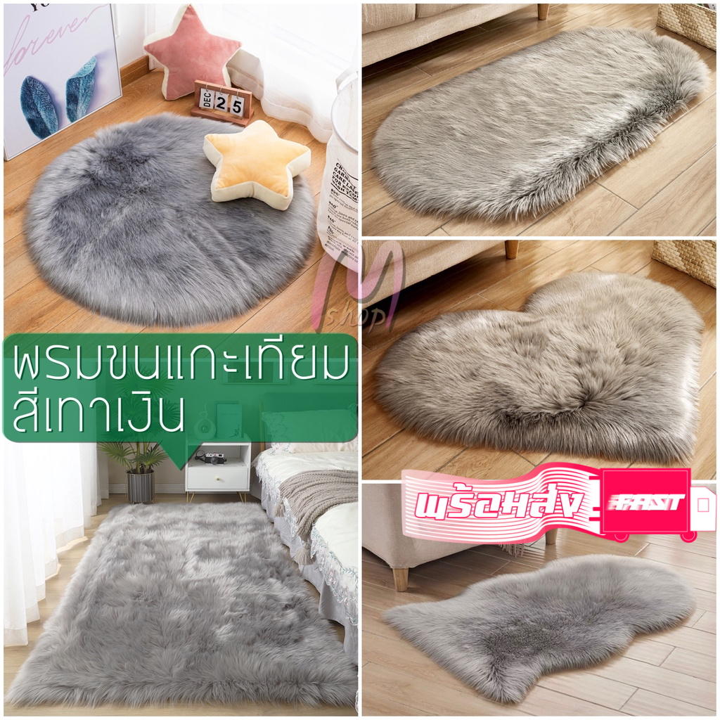 พรม พรอพถ่ายรูป พรมขนแกะเทียม พรมขนยาว พรมสีเทาเงิน พรมปูพื้น พรมแต่ง ...