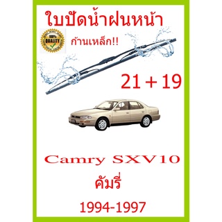 ใบปัดน้ำฝน Camry SXV10 คัมรี่ 1994-1997 21+19 ใบปัดน้ำฝน ใบปัดน้ำฝน