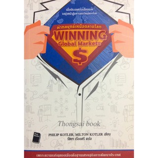 ผ่ากลยุทธ์เหนือตลาดโลก winning Global markets by Philip Kotler , Milton korler รัชยา เรืองศรี แปล