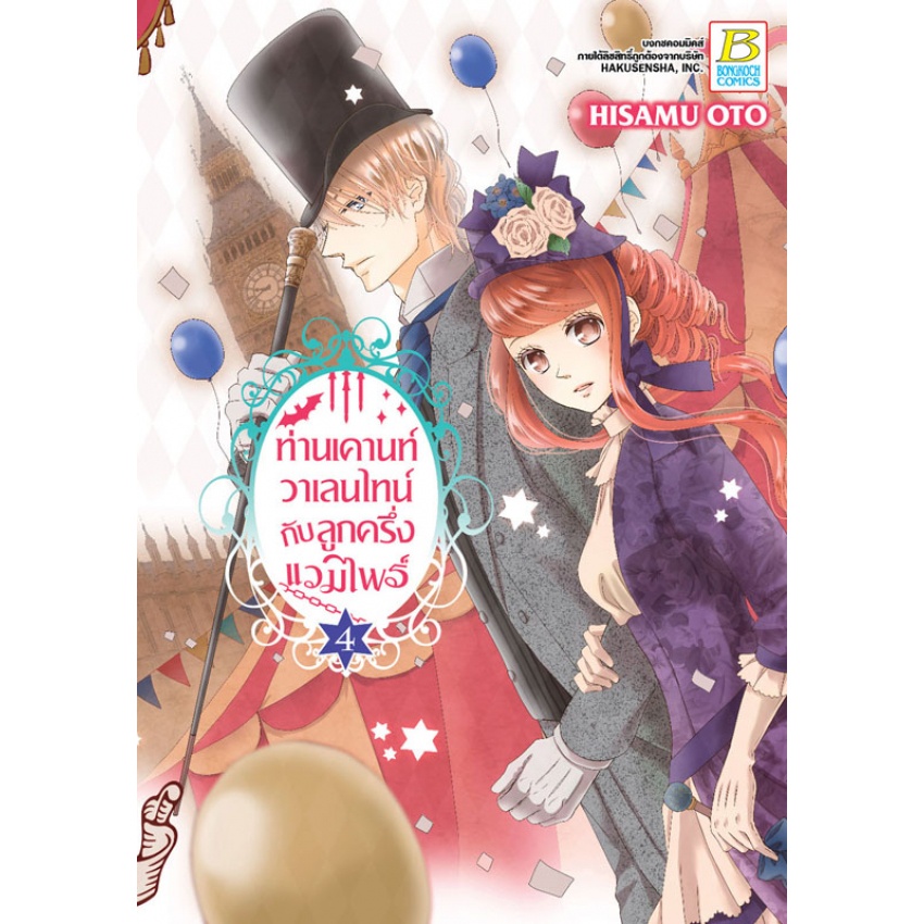 ท่านเคานท์วาเลนไทน์กับลูกครึ่งแวมไพร์-เล่ม-1-11-แยกเล่ม-มือ1