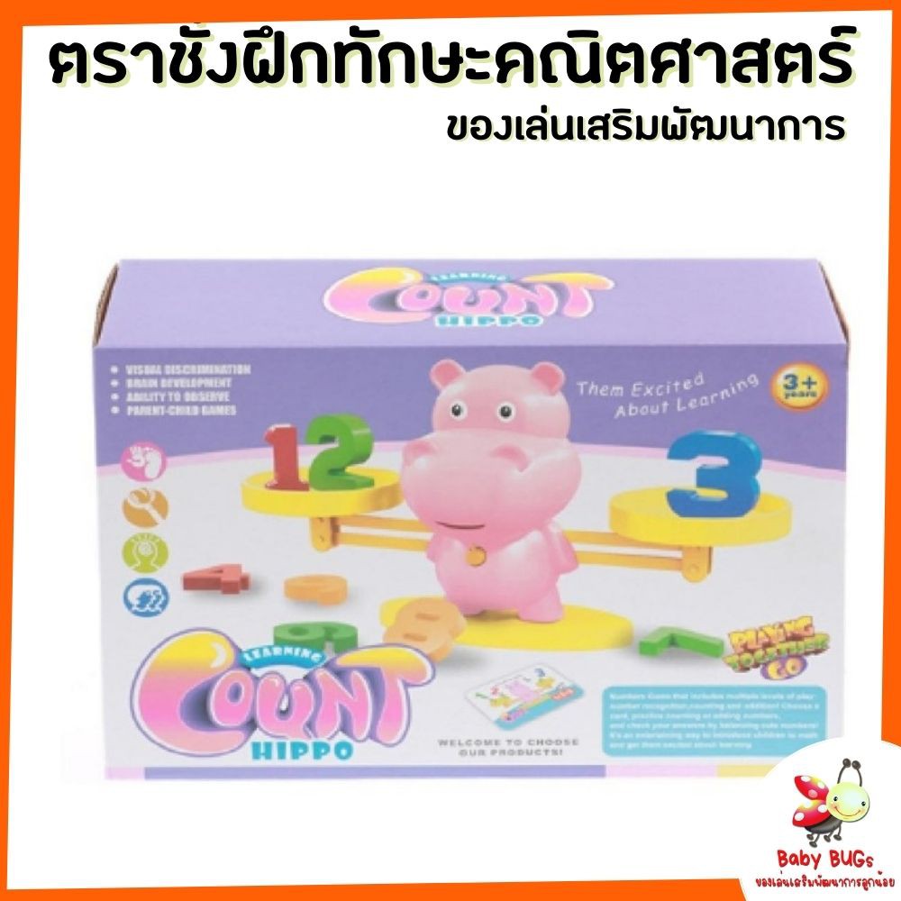 ของเล่นเด็ก-ตราชั่งฮิปโป-เกมส์คณิตศาสตร์-ของเล่นเสริมพัฒนาการ-ตราชั่งเสริมพัฒนการ