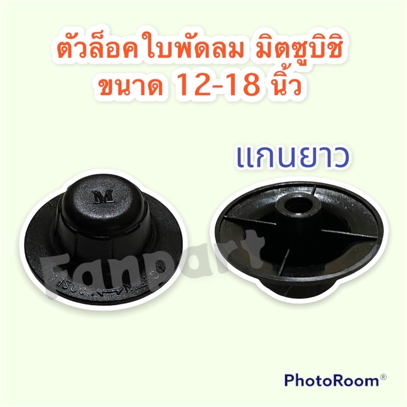 ตัวล็อคใบพัดลม-มิตซูบิชิ-ขนาด-12-16นิ้ว-รุ่นเก่า-ใช้ได้กับพัดลมตั้งโต๊ะ-ติดผนัง-ตั้งพื้น-อะไหล่พัดลม-พัดลม-มิตซูบิชิ