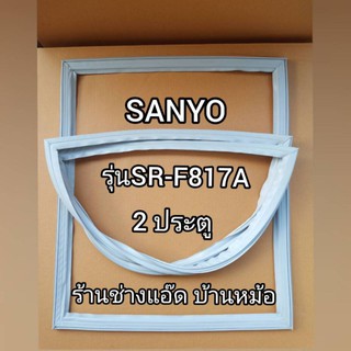 ขอบยางตู้เย็นยี่ห้อSANYO(ซันโย)รุ่นSR-F817A(2 ประตู)