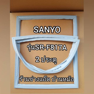 ขอบยางตู้เย็นยี่ห้อSANYO(ซันโย)รุ่นSR-F817A(2 ประตู)