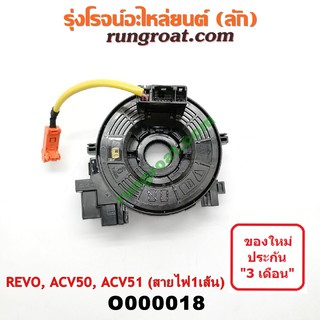 ภาพหน้าปกสินค้าO000018 สไปร่อน สายแพรแตร สายแพรแตร เคเบิ้ลเรียว โตโยต้า รีโว่ แคมรี่ คัมรี่ ฟอร์จูนเนอร์ ACV50 ACV51 TOYOTA REVO 2015 ซึ่งคุณอาจชอบราคาและรีวิวของสินค้านี้