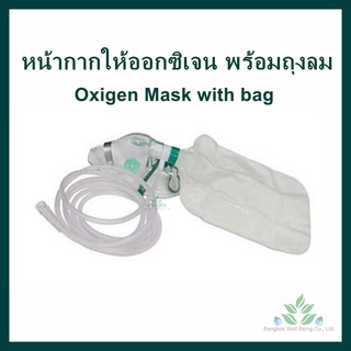 หน้ากากให้ออกซิเจนพร้อมถุงลม GaleMed oxygen mask with bag พร้อมสายออกซิเจน หน้ากากออกซิเจน พร้อมถุงลมเก็บอากาศ /REF3675