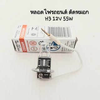 หลอดไฟรถยนต์ แบบไฟตัดหมอก ,สปอร์ตไลต์ ฮาโลเจน H3 12V 55W หลอดไฟ H3 หลอดไฟหน้ารถยนต์ H3