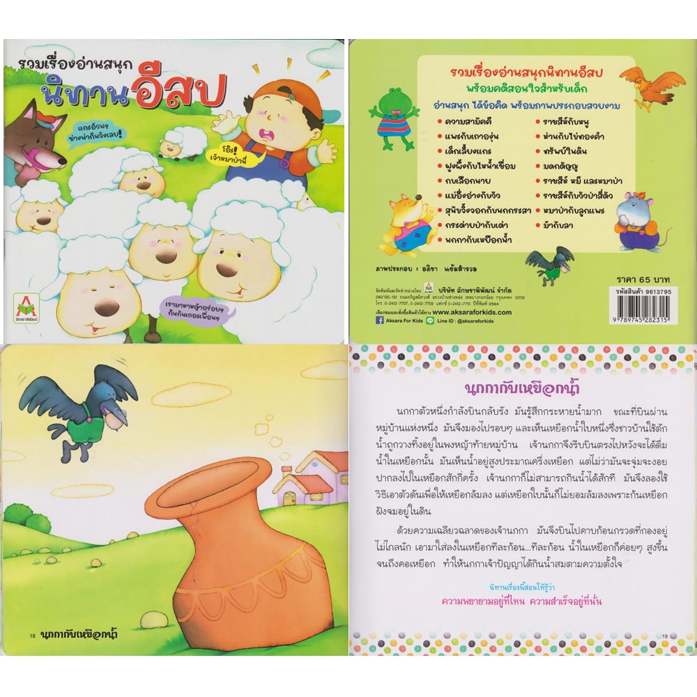 aksara-for-kids-หนังสือเด็ก-นิทาน-อีสป-สอนใจ-เล่ม-1-ขายดี