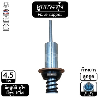 ลูกกระทุ้ง มิตซูบิชิ ฟูโซ่ , อีซูซุ JCM 4.5 kw [ เว้า ] Nuetron (นิวตรอน) แท้ Mitsubishi FUSO , Isuzu JCM ลูกดูด