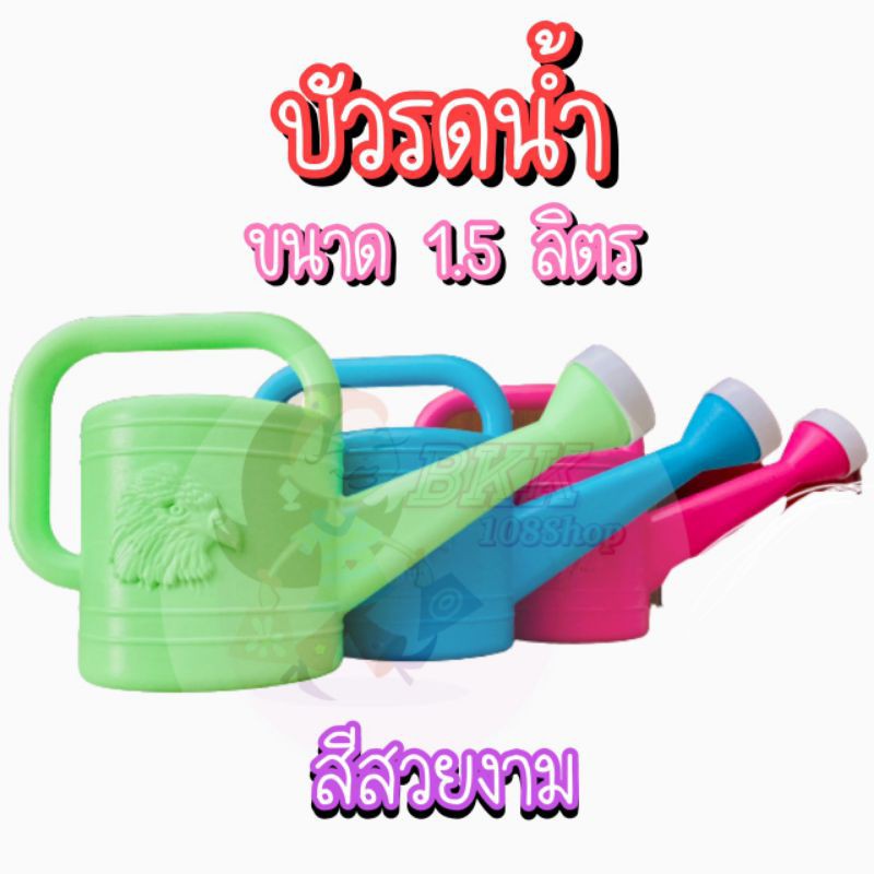 ขายส่ง-25-บ-ใบ-บัวรดน้ำ-1-5-ลิตร-บัวรดน้ำต้นไม้-บัวรดน้ำพลาสติก-ที่รดน้ำต้นไม้