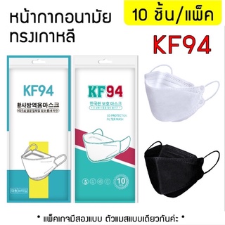 หน้ากากอนามัยเกาหลีกันฝุ่นกันไวรัสทรงเกาหลี 3D หน้ากากอนามัยเกาหลี KF94 สินค้า 1 แพ็ค 10 ชิ้นสุดคุ้ม