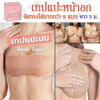 BOOB tape เทปแปะหน้าอก เทปแปะอก เทปยกกระชับ เทปแปะนม เทปแปะอกให้กระชับ เทปแปะจุก เทปกันโป๊ เทปกาวจัดทรงติดหน้าอก