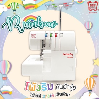 จักรโพ้งริมผ้า4เส้น  BUTTERFLY รุ่น Rainbow JN864