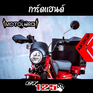 การ์ดแฮนด์ การ์ดป้องกัน รุ่นไม่มีไฟ Handguards Honda CT125