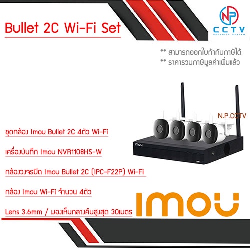 ภาพหน้าปกสินค้าIMOU Bullet 2C Wi-Fi Set ชุดกล้อง Imou Bullet 2C 4ตัว + NVR 8CH จากร้าน npcctv บน Shopee