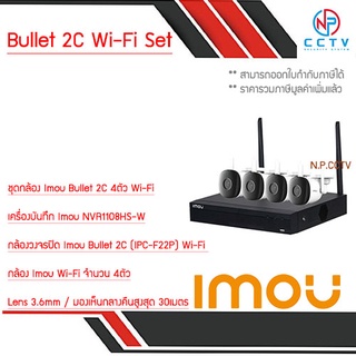 ภาพขนาดย่อของภาพหน้าปกสินค้าIMOU Bullet 2C Wi-Fi Set ชุดกล้อง Imou Bullet 2C 4ตัว + NVR 8CH จากร้าน npcctv บน Shopee