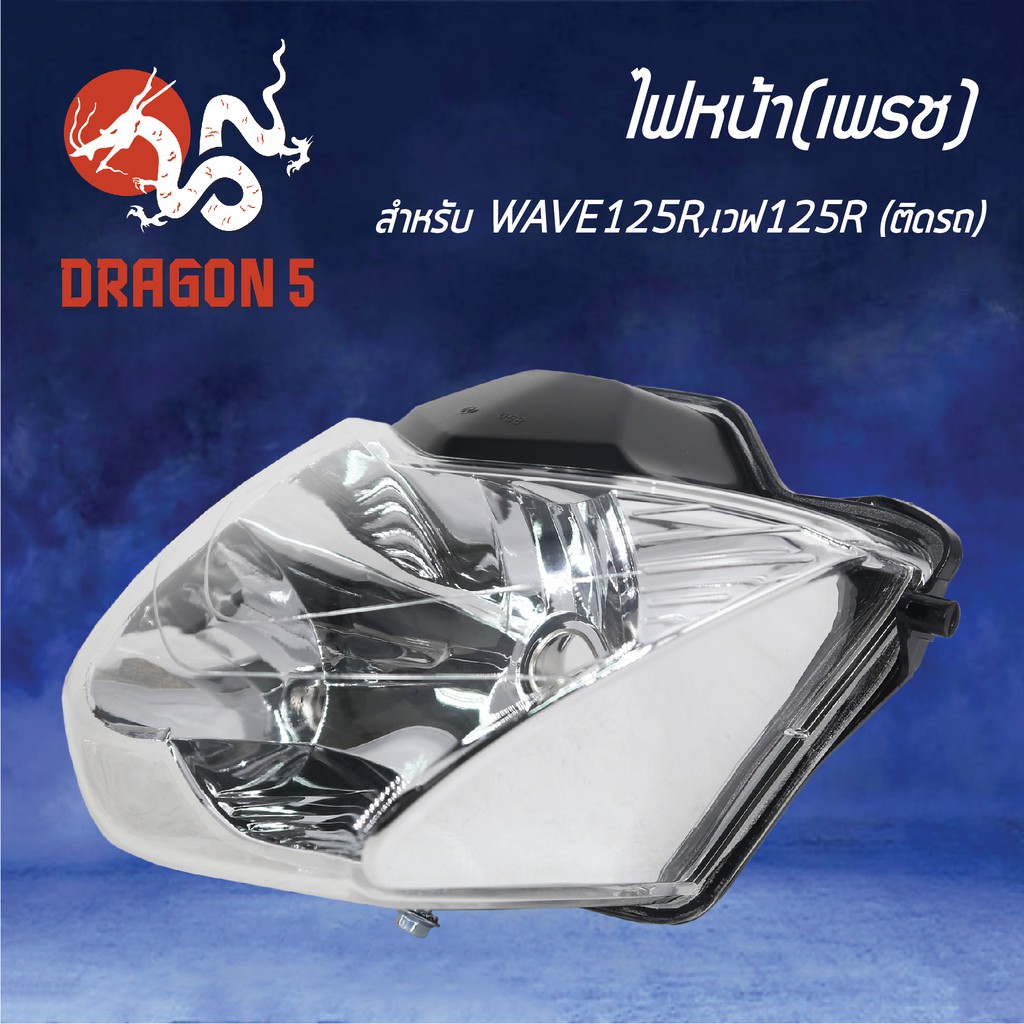 hma-ไฟหน้า-เพรช-ติดรถ-wave-125r-เวฟ125r-รหัส-2004-068-00