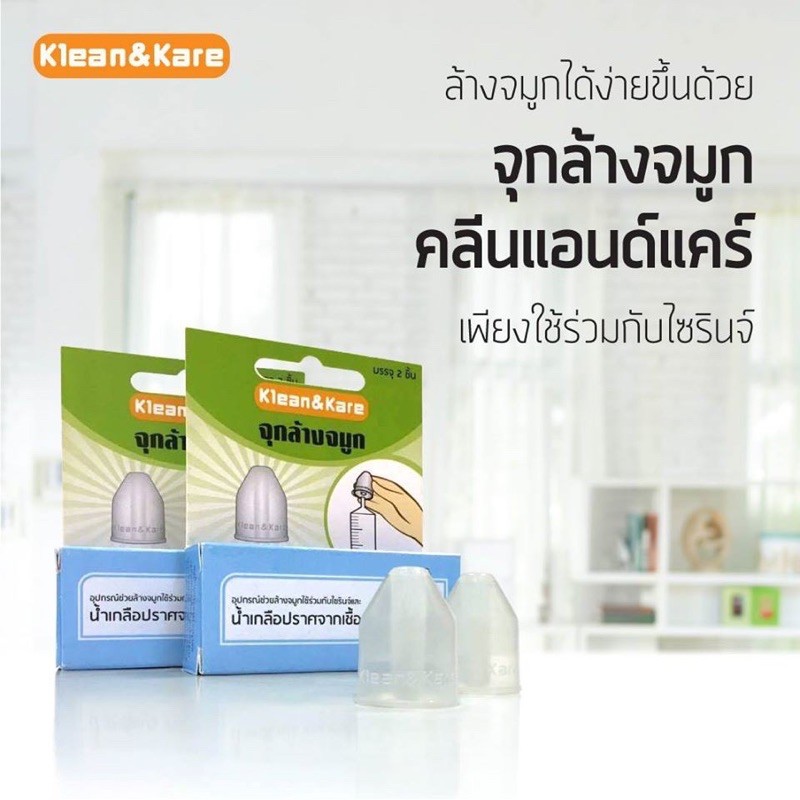 ภาพหน้าปกสินค้าถูก ส่งเร็ว จุกล้างจมูก Klean & Kare อุปกรณ์ช่วยล้างจมูกใช้ร่วมกับไซริงค์ กระบอกฉีดยา น้ำเกลือ จาม คัดจมูก ขี้มูก น้ำมูก จากร้าน luckyshop_13 บน Shopee