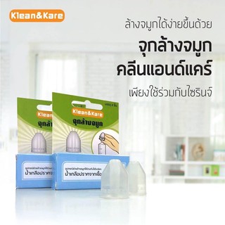 ภาพขนาดย่อของภาพหน้าปกสินค้าถูก ส่งเร็ว จุกล้างจมูก Klean & Kare อุปกรณ์ช่วยล้างจมูกใช้ร่วมกับไซริงค์ กระบอกฉีดยา น้ำเกลือ จาม คัดจมูก ขี้มูก น้ำมูก จากร้าน luckyshop_13 บน Shopee