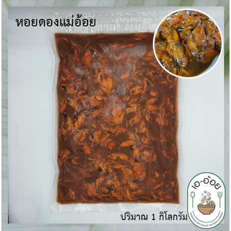 ราคาและรีวิวหอยดองแม่อ้อย 1 กิโลกรัม หอยดองสูตรเฉพาะ ทำเองวันต่อวัน