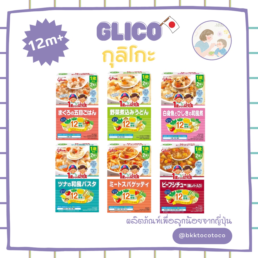 new-glico-กุลิโกะ-อาหารเสริมเด็ก-1-ขวบ-สินค้านำเข้าจากญี่ปุ่น-พร้อมส่ง