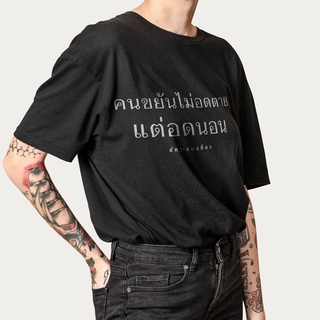 เสื้อ ลาย คนขยันนไม่อดตาย แต่อดนอน