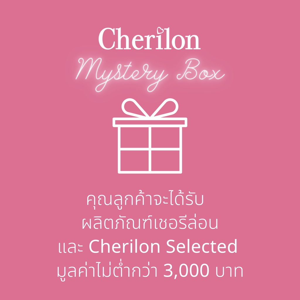 พิเศษสุดคุ้ม-3-000-cherilon-mystery-box-กล่องสุ่ม-ผลิตภัณฑ์-เชอรีล่อน-cherilon-selected-มูลค่าไม่ต่ำกว่า-3000-บาท