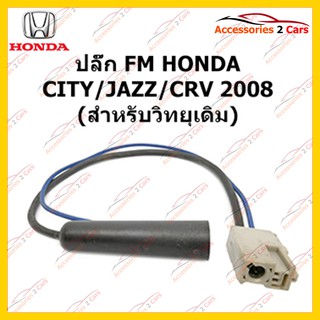 สายต่อ FM สำหรับวิทยุ HONDA CITY JAZZ CRV 2008 (วิทยุเดิม) ตัวผู้ รหัสFM-HO-09