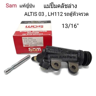 SAM แม่ปั๊มคลัชล่าง ALTIS 03 , LH112 ขนาด 13/16