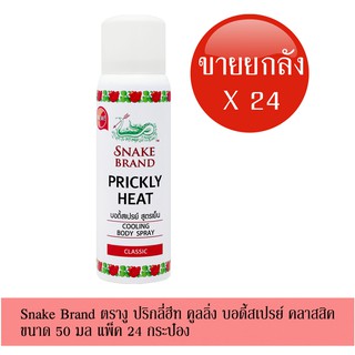 [ยกลัง 24 กระป๋อง] Snake Brand ตรางู คูลลิ่ง บอดี้สเปรย์ สูตรเย็น คลาสสิค คลายร้อน 50 มล.COOLING BODY SPRAY