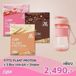 ภาพหน้าปกสินค้า[กรอกโค้ด BEBEMAY ลด130฿] Fitto Plant Protein 3 Box + Shaker ที่เกี่ยวข้อง