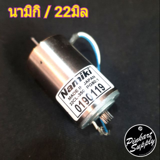 ราคาและรีวิวมอเตอร์นามิกิ 12v ขนาด22มิล : Namiki motor 12v/22mm