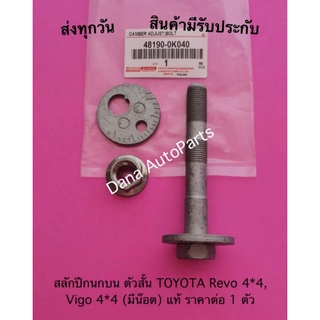 สลักปีกนกบน ตัวสั้น TOYOTA Revo 4*4, Vigo 4*4 (มีน๊อต) แท้ ราคาต่อ 1 ตัว พาสนัมเบอร์:48190-0K040