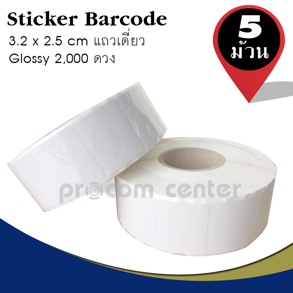 สติ๊กเกอร์-บาร์โค้ด-แถวเดี่ยว-barcode-sticker-ขนาด-3-2-x-2-5cm-แกน-1-5-นิ้ว-2-000-ดวง-ม้วน-แบบใช้กับหมึกฟิล์ม-ริบบอน