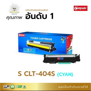 ผงหมึก samsung CLT-404C สีฟ้า compute หมึกเทียบเท่าเกรด A ออกใบกำกับภาษีได้ คุณภาพสีสวยคมชัดเรียบเนียนทุกงานพิมพ์