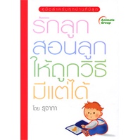 หนังสือ-รักลูก-สอนลูกให้ถูกวิธีมีแต่ได้-70b