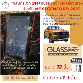 ฟิล์มกันรอยเครื่องเสียง ขนาด 12 นิ้ว สำหรับ NextGenFord/Ranger/Everest/Raptor