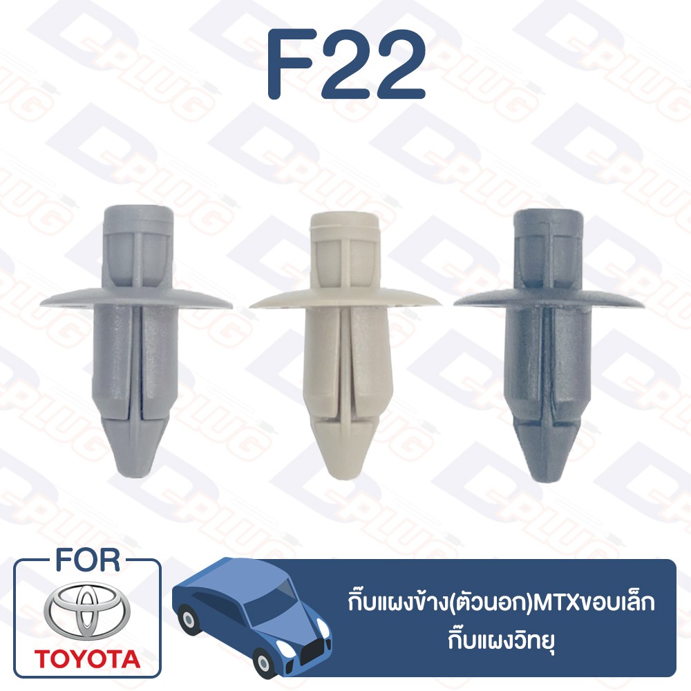 กิ๊บล็อค-กิ๊บแผงข้าง-ตัวนอก-ขอบเล็ก-toyota-f22