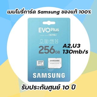 เมมโมรี่การ์ดของแท้ 256GB Micro SD Card SAMSUNG EVO PLUS MC128KA (U3 130MB/s,)