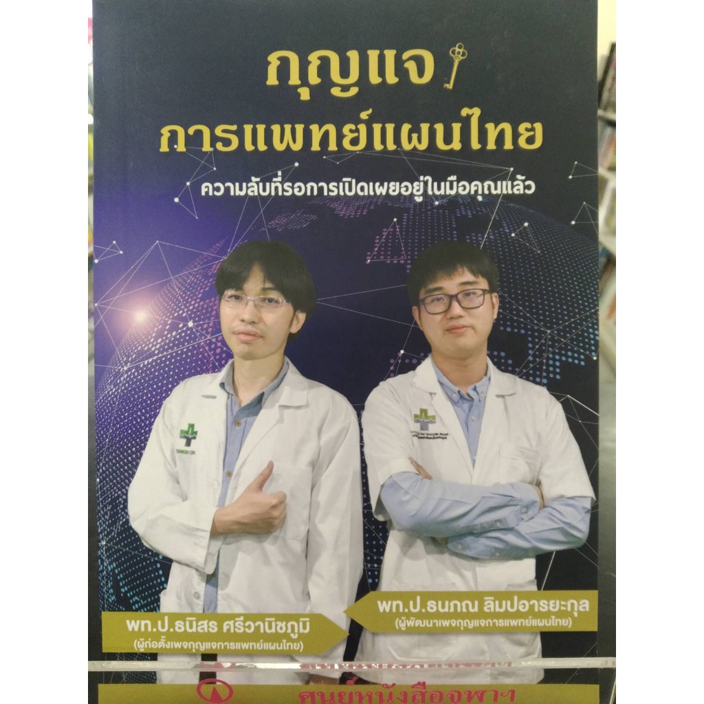 9786165864862กุญแจการแพทย์แผนไทย-พร้อมคอร์สเปิดโลกหมอไทย-มูลค่า-1-500