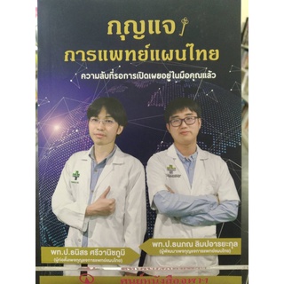 9786165864862กุญแจการแพทย์แผนไทย (พร้อมคอร์สเปิดโลกหมอไทย มูลค่า 1,500.-)