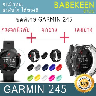 ภาพหน้าปกสินค้าชุดพิเศษ GARMIN Forerunner 245/245 Music *กระจกนิรภัยหน้าปัด GARMIN 245/245Music+ยางกันฝุ่นปลั้ก+เคสยาง ซึ่งคุณอาจชอบราคาและรีวิวของสินค้านี้