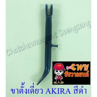 ขาตั้งเดี่ยว(ข้าง) AKIRA RC100 สีดำ สปริงเกี่ยวใน (887)