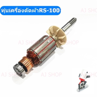 ทุ่น S-102 เครื่องตัดผ้าRS-70/RS-100