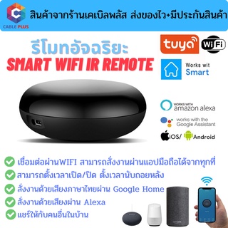 รีโมทอัจฉริยะ Smart IR Remote by Tuya เชื่อมต่อผ่าน wifi สั่งงานระยะไกลผ่านมือถือ รองรับระบบ Google Home/Alexa